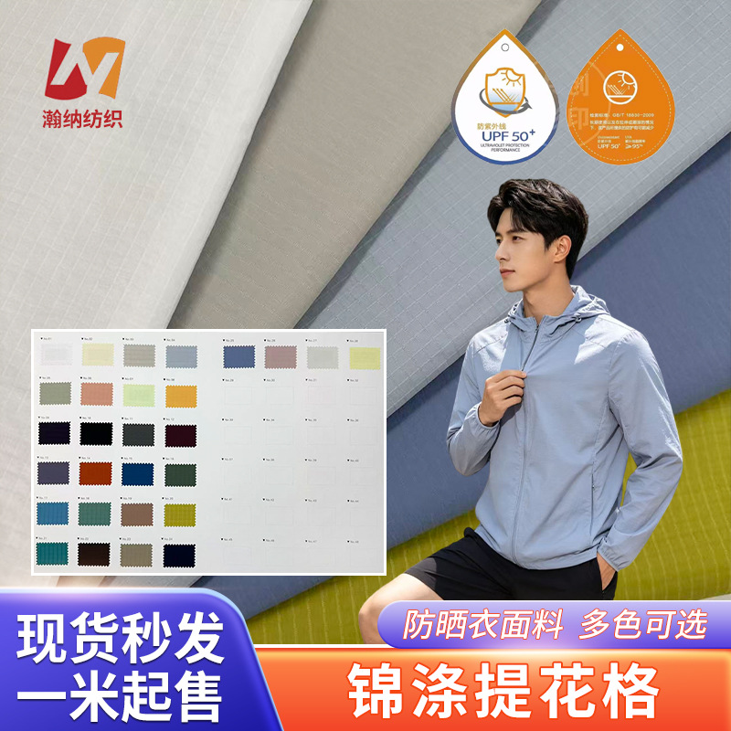 夏季户外尼龙提花格防晒面料upf50+防晒短服运动服防紫外线
