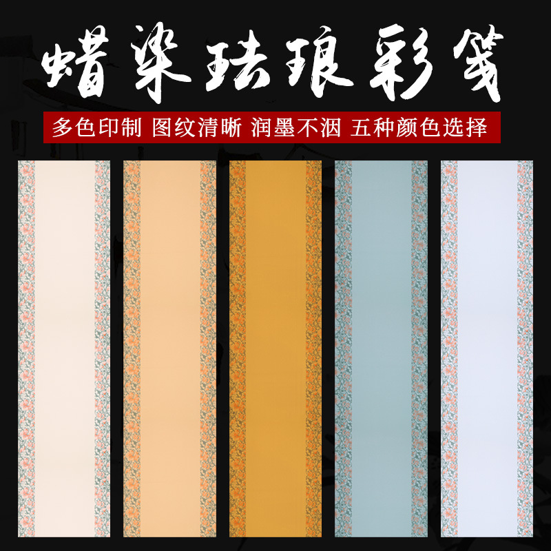 蜡染珐琅彩笺条屏中国风宣纸四尺对开半生半熟毛笔书法创作品专用