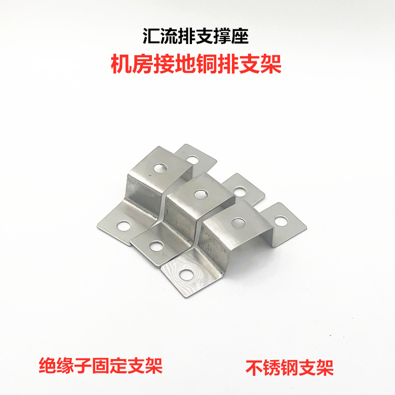 绝缘子加不锈钢支架 机房接地排支架 接地汇流排绝缘端子