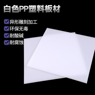 Polypropylene White Pp Board Machined Wear-Resistant Acid and Alkali Flame Retardant Plastic Food Grade Processed White Pp Board