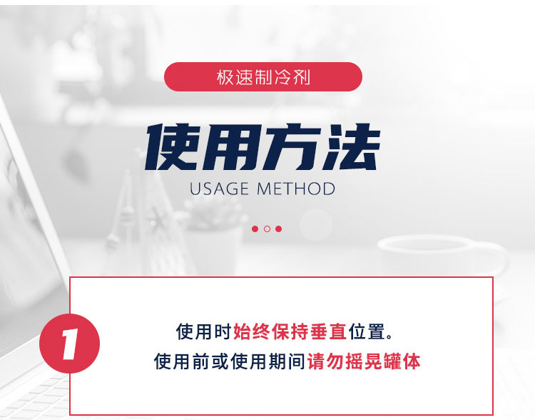 CRC极速致冷剂-祥情页_06.png