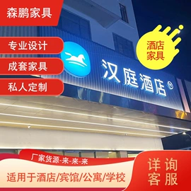 板式床;其他成套家具;酒店家具