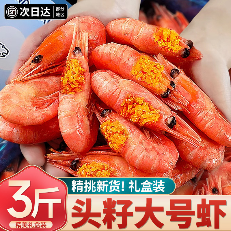 北极虾甜虾头腹籽北极熊甜虾刺身即食俄罗斯元宝冰虾3斤批发商用