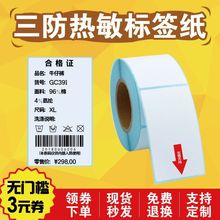 热敏纸空白不干胶标签打印竖版服装吊牌贴3040*50607080代发