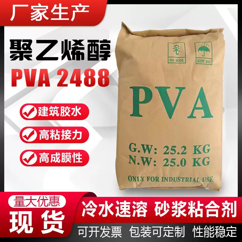 厂家供应聚乙烯醇粉末2488PVA 砂浆涂料拍浆拉毛冷水速溶胶水粉