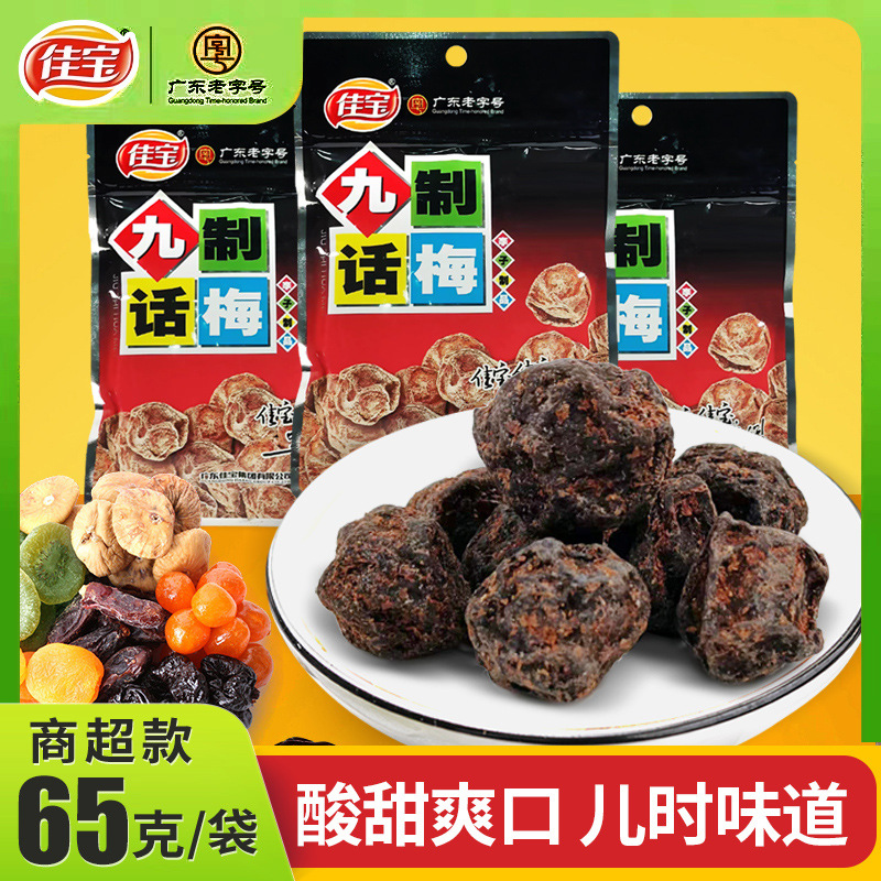 10包装佳宝九制话梅65g*10商超正品批发超市休闲零食小吃老字号