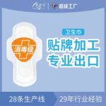 OEM负离子网面棉面日用夜用姨妈巾 28年贴牌加工定制卫生巾工厂