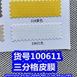100611#三分格皮膜、离型纸小格子皮膜胶3分格皮膜