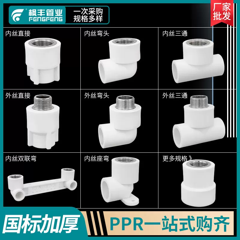 联塑款ppr水管配件4分6分1寸内外丝直接弯头三通家用水暖热熔管件
