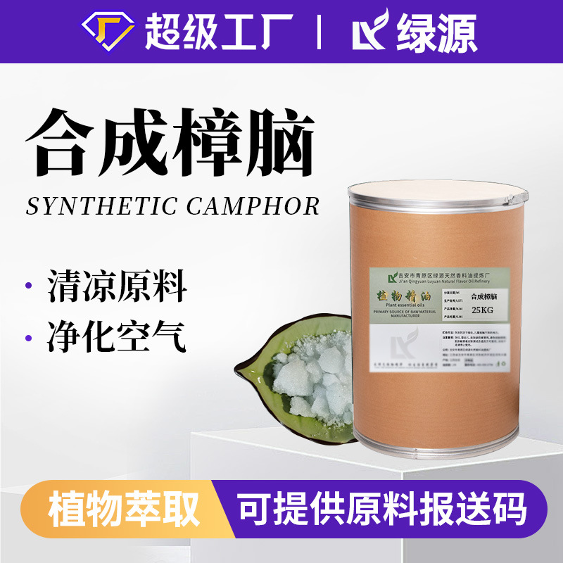 合成樟脑 厂家大量现货樟脑 外用原料 樟脑粉 固态香料量大从优