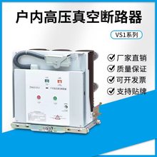 VS1-12 户内高压真空断路器固定手车式ZN63A-10KV12KV固定式手车