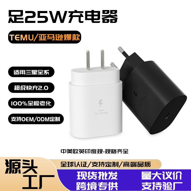 适用三星25W美规欧规超快充电头 S25手机充电器S23澳规英规快充头