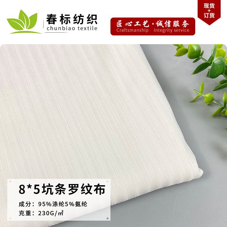 8*5坑条罗纹布 弹力涤棉罗纹坑条面料 230g时尚背心开衫衣布料