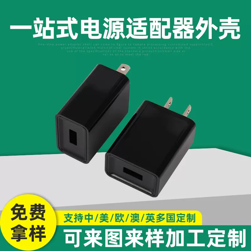 电源适配器外壳批发单双usb手机充电器塑料外壳注塑加工定制