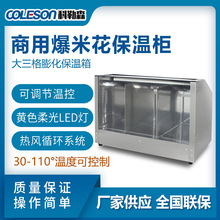 coleson商用爆米花保温柜 大三格膨化爆谷保温箱 干燥加热保温机