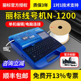 丽标线号机N-1200号码管线号打印机热缩管线标电子打号机打码机