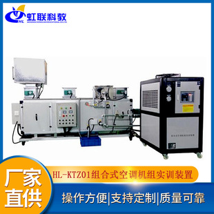 HL-KTZ01 Combined Air Conditioning Unit Training Equipment Platform Experimental Teaching Device