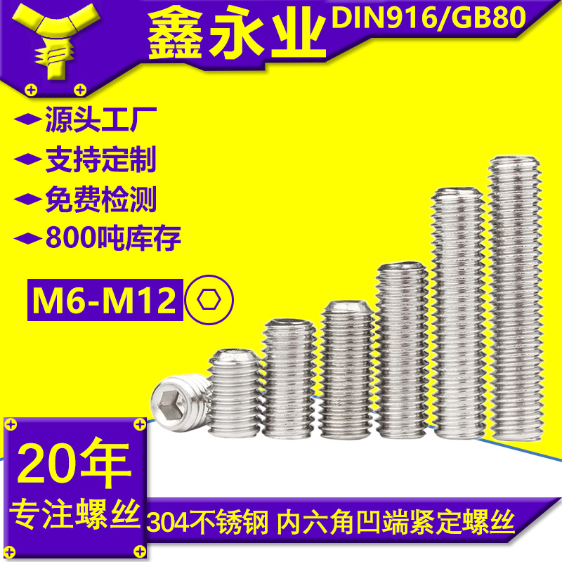 304不锈钢 DIN916-GB80 M6-M12 内六角 凹端 紧定 机米 螺丝高强