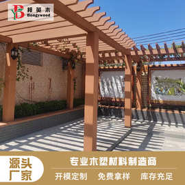 户外景观庭院葡萄架子防腐耐磨木塑凉亭花架水榭回廊仿木木塑廊架