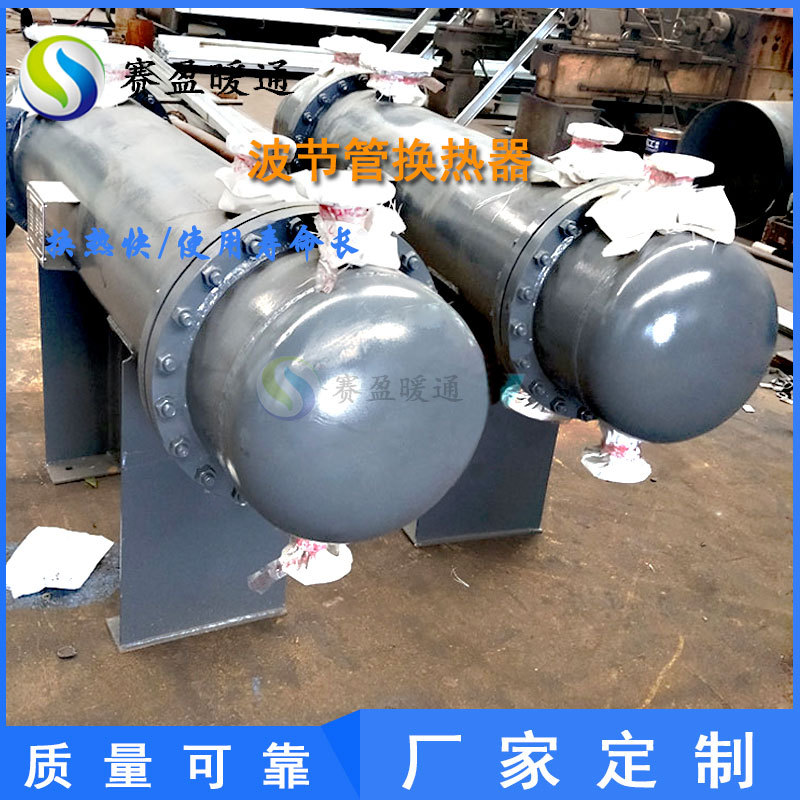 湖南赛盈批发 波纹管换热器不锈钢列管式热交换热器蒸汽U型管换热