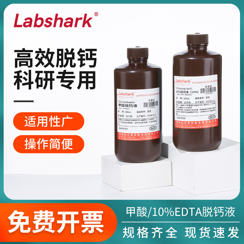 Labshark脱钙液甲酸EDTA脱钙液快脱慢脱免疫组化化学试剂500mL