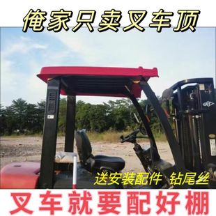 Hangcha Heli Longgong Electric Forklift Canopy Longgong Rainproof Ceiling Cover Heli Forklift Sunscreen Transparent Windshield Cover