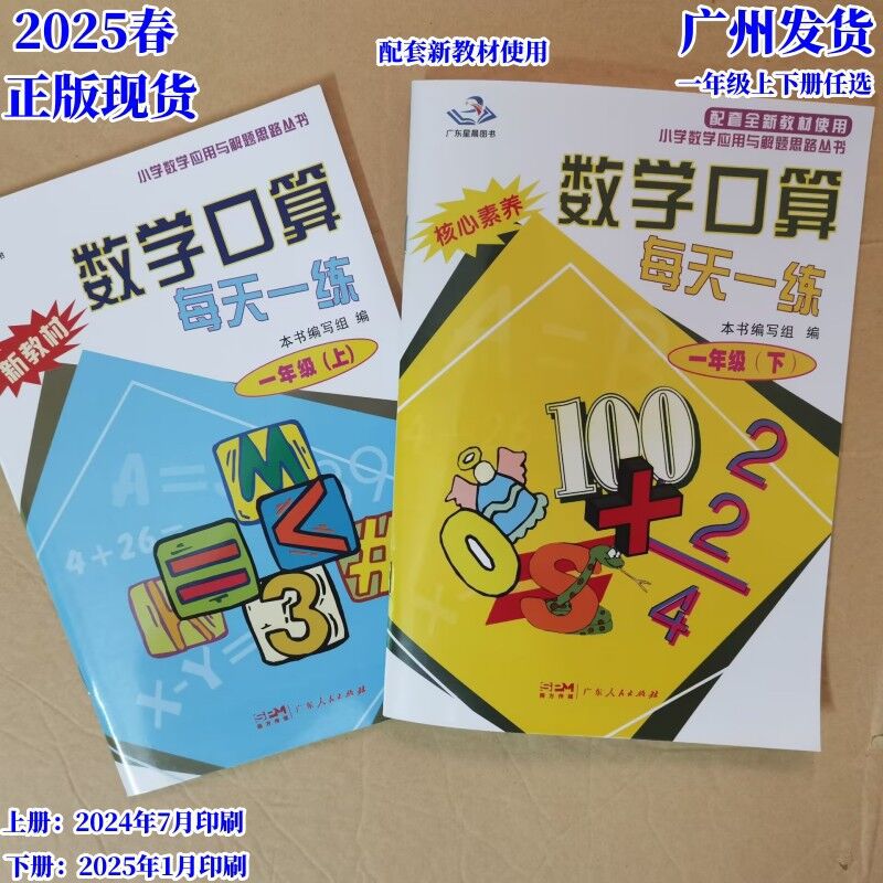 2025春星晨图书数学口算每天一练一年级上册下册通用版任选