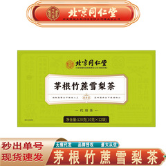 北京同仁堂の内廷では、茅根の竹のサトウキビと雪梨のお茶を使っています。