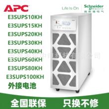 APC施耐德UPS电源Easy系列E3SUPS10KH/15K/20K/30K/40K/60K/80K
