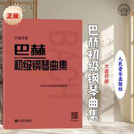 大音符版巴赫初级钢琴曲集正版钢琴教材钢琴书籍音乐理论教程红皮