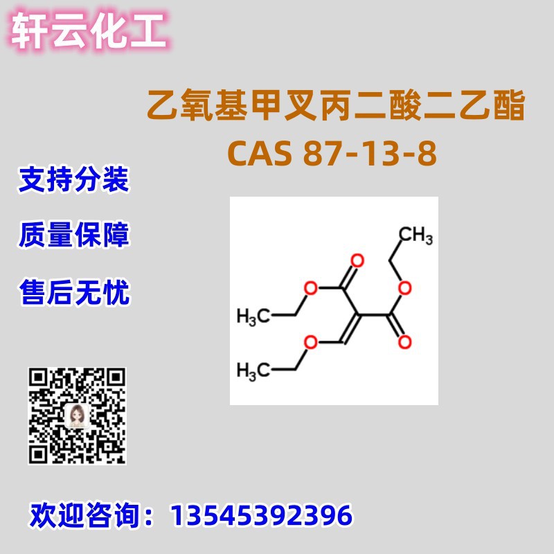 乙氧基甲叉丙二酸二乙酯 CAS 87-13-8 品质保证 库存现货 可分装
