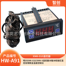 XMK-010/XMK-9温控器冰箱冰柜鱼缸温控双限数显温度控制仪
