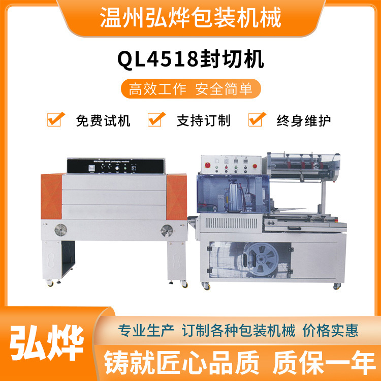 QL4518型封切机 快递纸盒套袋封口机 全自动食品套膜收缩包装机