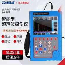 艾格斯威智能数字超声波探伤仪AG-930便携式超声 波焊缝检测