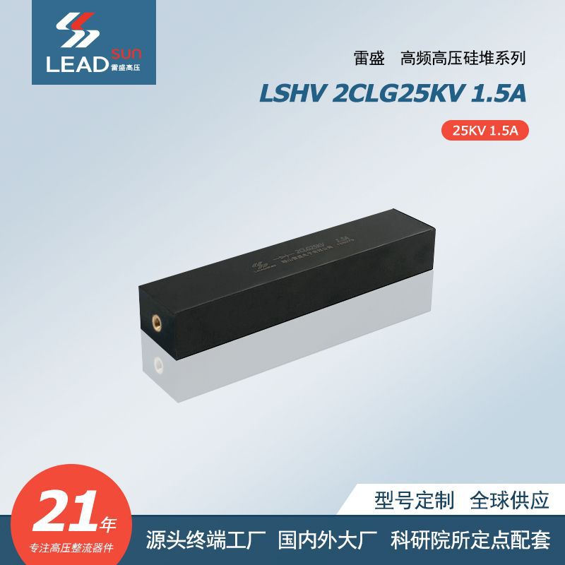 高压硅堆 2CLG25KV 1.5A
