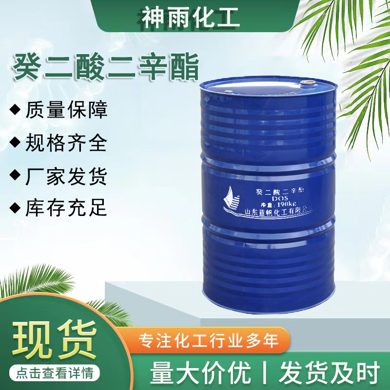 现货批发癸二酸二辛酯蓝帆DOS 99%含量 癸二酸二辛酯