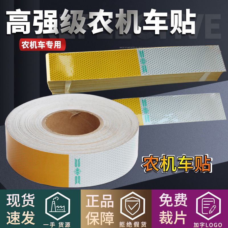 正品农机车贴黄白农用车反光条农机站农机局警示车身反光标识批发