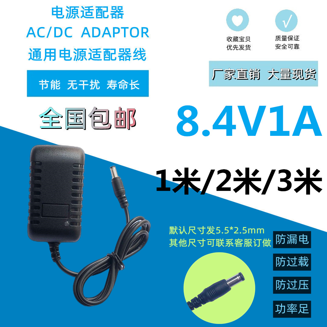 8.4V1A聚合物锂电充电器筋膜枪投光灯洗车枪恒流恒压充满转灯电源