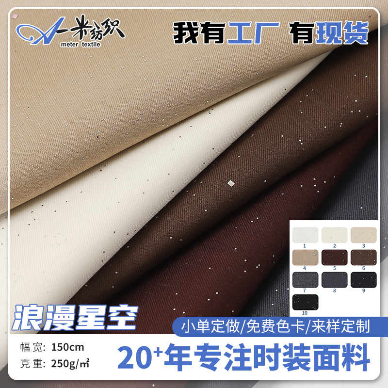 斜纹混纺交织布浪漫星空 春秋素色时尚服装外套女装面料加工定制