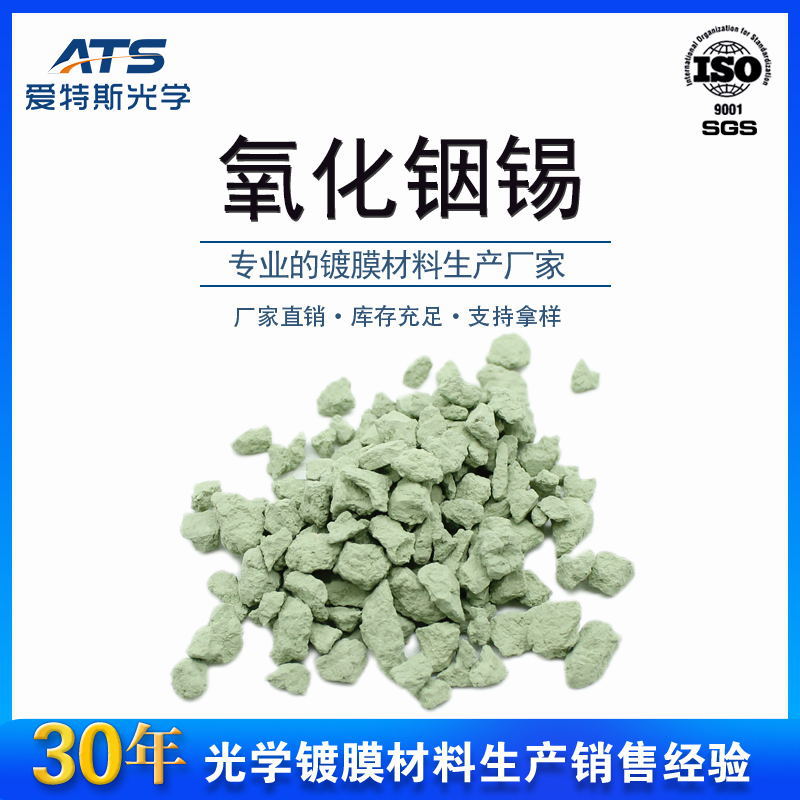 氧化铟锡烧结压片颗粒各种规格透明导电膜专用ITO光学级氧化铟锡