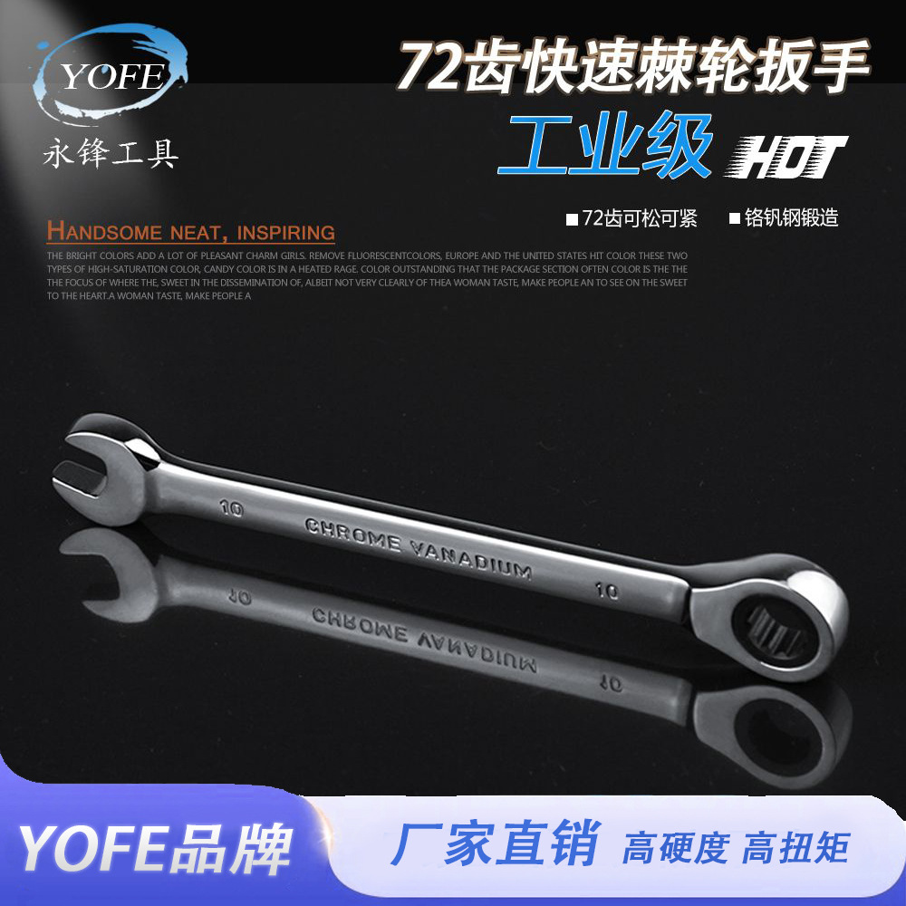 永锋YOFE镜面抛光棘轮扳手72齿轮手动自动工业级开口快速换向扳手