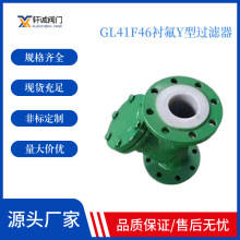 GL41F46衬氟Y型过滤器 铸钢衬氟不锈钢滤芯= 衬氟T型过滤器排污