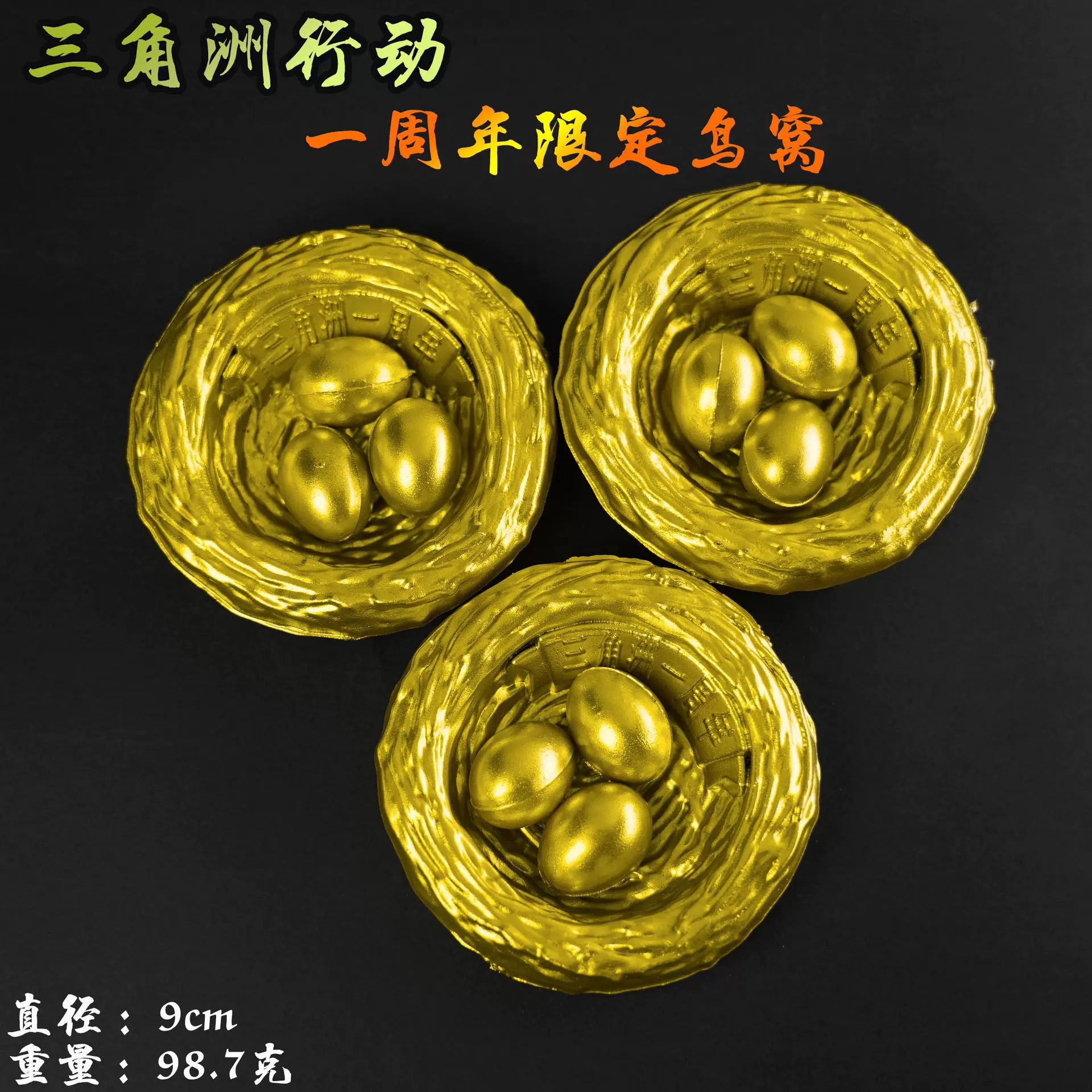 三角洲游戏周边手办模型道具一周年限定黄金鸟窝9cm道具模型摆件