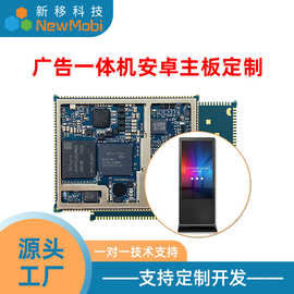 广告安卓一体机主板开发MTK联发科android核心板方案PCBA整机定制