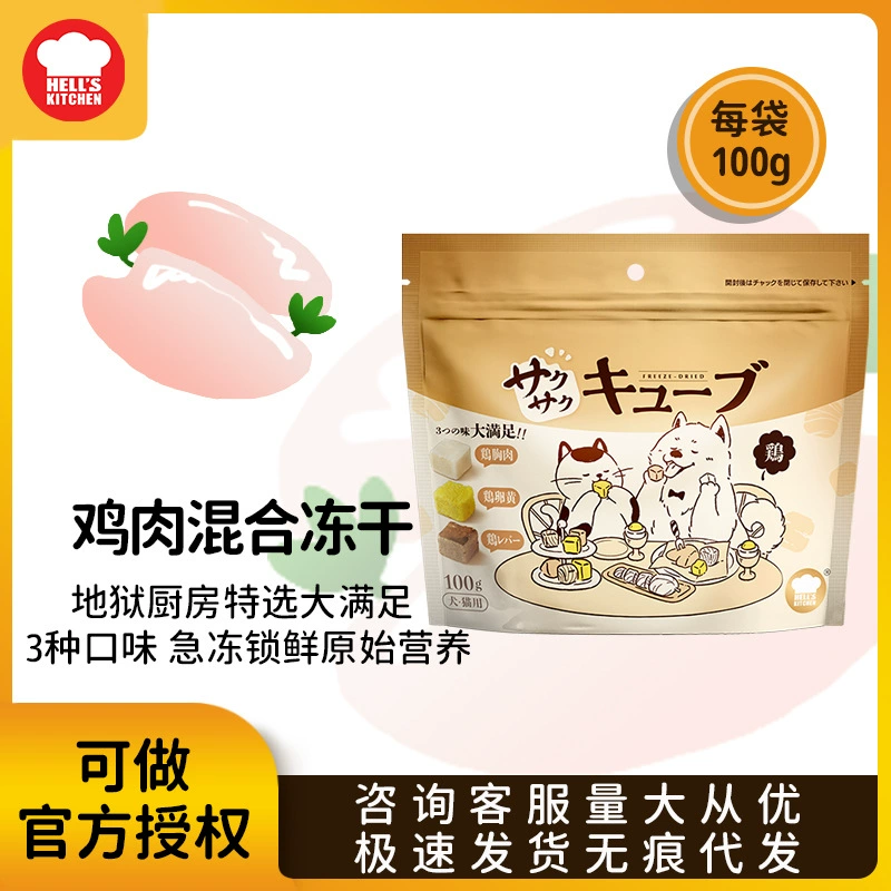 Адская кухня Большое удовлетворение курица яичный желток куриная печень смешанная сублимированная собака универсальная кошка питательная закуска для кошек и собак 100 г