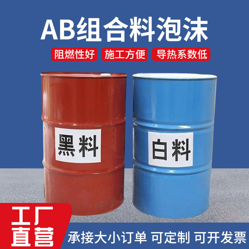 聚氨酯保温黑白料AB组合料泡沫发泡剂保温喷涂管道填充防火发泡剂