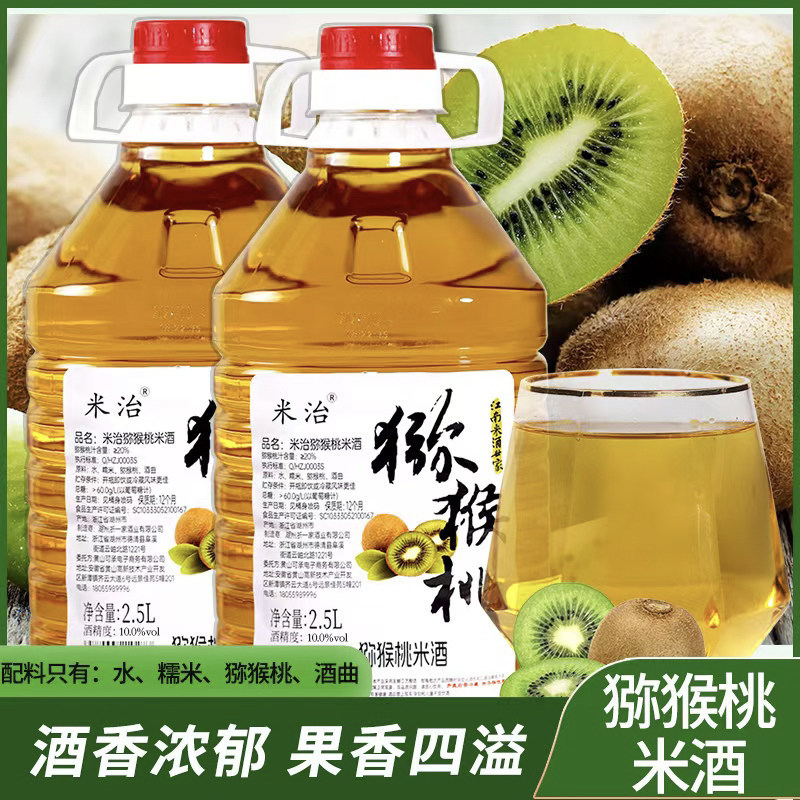 米治正宗猕猴桃酒果酒甜酒农家养生酒糯米2.5L微醺10度猕猴桃米酒