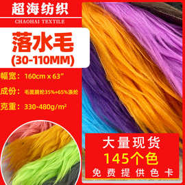 现货5CM落水毛滚束长毛绒面料 仿狐狸毛绒布料 玩具公仔落水毛