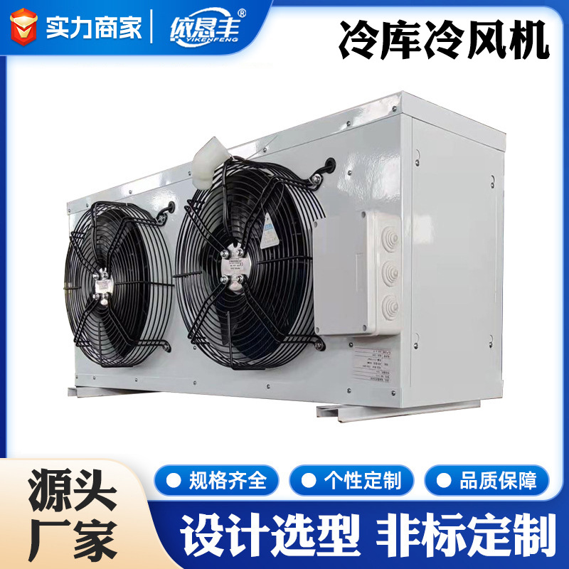 冷风机速冻冷库冷风机食用菌专用冷风机组车间降温工业表冷器非标