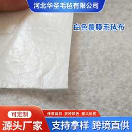 厂家供1-3mm白色覆膜毛毡布 汽车座椅阻燃淋膜针刺无纺布 不透气